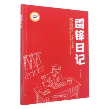 【新華書店正版】 雷鋒日記/紅色經(jīng)典閱讀書系