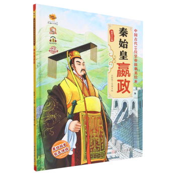 秦始皇嬴政(有聲伴讀)(精)/中國(guó)古代10位皇帝故事美繪本