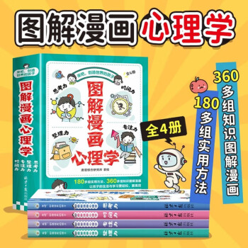 (抖音升級版)小學生圖解漫畫心理學全套4冊 學生自律習慣養(yǎng)成書籍 管理力/整理力/思考力/專注力小學生心理社交力漫畫心理學 4-12歲 全4冊