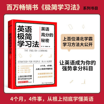 英語極簡學(xué)習(xí)法: 英語高分的秘密