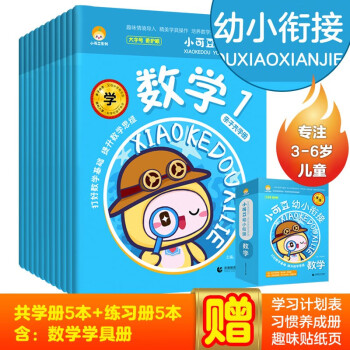 小可豆 幼小銜接數(shù)學一日一練 幼兒園整合教材 學前班練習冊 3-6歲兒童學前必備 幼兒啟蒙學習準備(共11冊, 贈送學具冊習慣養(yǎng)成冊)