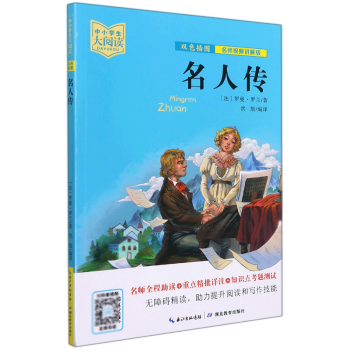 名人傳(雙色插圖名師視頻講解版)/中小學(xué)生大閱讀