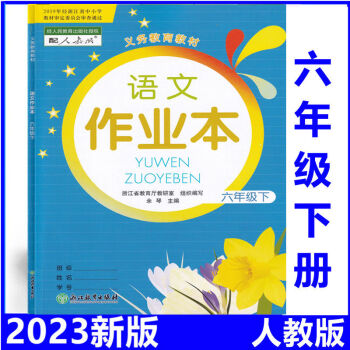 2023新版小學(xué)語(yǔ)文課堂作業(yè)本六年級(jí)下冊(cè)新版6年語(yǔ)文下冊(cè)作業(yè)本 默認(rèn)