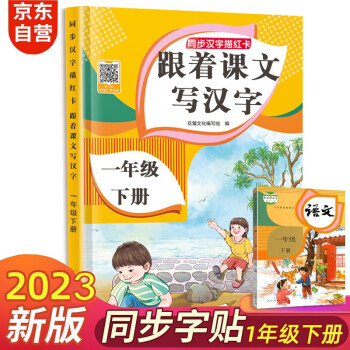 一年級下冊字帖 跟著課文寫漢字同步課本小學(xué)語文描紅筆畫練字帖偏旁部首結(jié)構(gòu)鉛筆臨摹硬筆書法基礎(chǔ)練字規(guī)范書寫