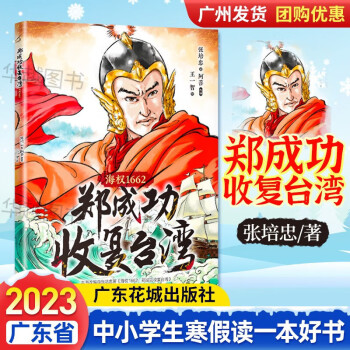 鄭成功收復(fù)臺灣 海權(quán)1662 張培忠著 2023年寒假讀一本好書 小學(xué)生一二三五六年級兒童課外閱讀書籍