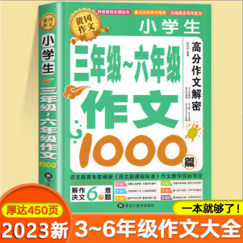 【加厚450頁】小學(xué)生作文書大全三至六年級人教版小學(xué)版3-6四年級到五年級全國分類滿分作文同步作文老師素材 小學(xué)通用 【單本】3-6年級作文(加厚450頁)