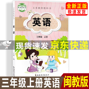 現(xiàn)貨即發(fā) 京東直達(dá)【福建通用】2023閩教版小學(xué)3三年級上冊英語書課本教材教科書閩教版3上英語(三起點(diǎn))福建教育出版社三上福建版英語課本