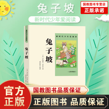 新時代少年愛閱讀一兔子坡(無障礙·精讀版)