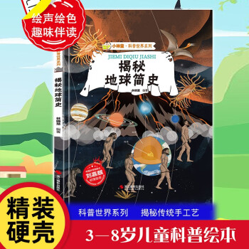 精裝硬殼 揭秘地球簡(jiǎn)史 揭秘系列有聲讀物小神童科普世界系列3-6-8-12歲啟蒙早教幼兒園大班小學(xué)生課外閱讀兒童百科全書故事繪本