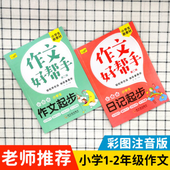 小學(xué)生一二年級日記起步作文全套2冊彩圖注音版小學(xué)1-2年級日記書大全周記一年級二年級小學(xué)寫日記的書作文人教版入門