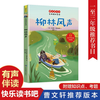 柳林風(fēng)聲 小學(xué)生閱讀課外書