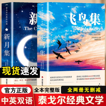 飛鳥集泰戈爾詩集全2冊 新月集+飛鳥集正版中英雙語 泰戈爾詩選詩集初中生課外閱讀書籍名著英漢對照文學(xué)小說詩選集典藏版 【共2冊】飛鳥集+新月集