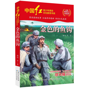 【新華書店正版 金色的魚鉤/中國紅青少年革命文化教育書系