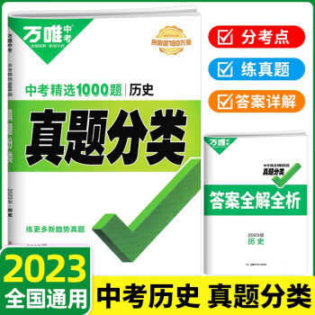 萬唯中考2023全國版真題分類卷初二初三試題精選研究八年級九年級專項訓練歷史