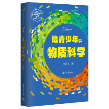 2022新書 給青少年講物質(zhì)科學(xué) 孫亞飛 清華大學(xué)出版社 物質(zhì)青少年讀物 物質(zhì)世界探索之旅