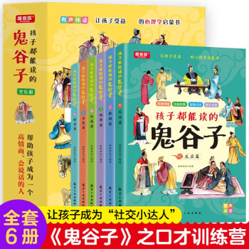 孩子都能讀得鬼谷子全6冊