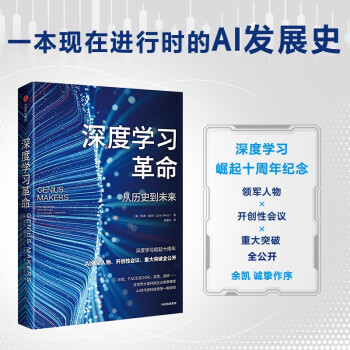 深度學習革命: 從歷史到未來 凱德·梅茨 著 ChatGPT 中信出版社