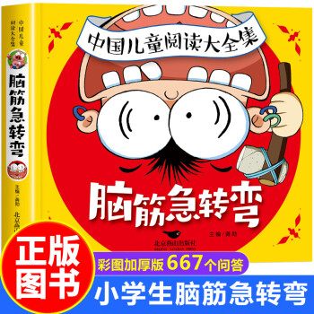 腦筋急轉(zhuǎn)彎小學(xué)生二年級三四年級閱讀課外書適合3-5-6年級聰明兒童腦筋急轉(zhuǎn)彎大全智力大挑戰(zhàn)的書幼兒童書籍8一12歲一年級興趣腦子 腦筋急轉(zhuǎn)彎 彩圖版