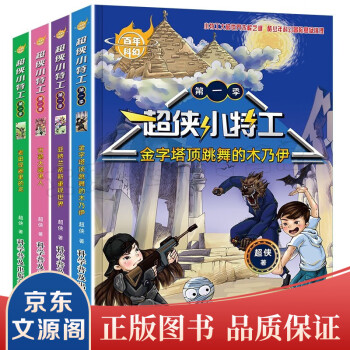 超俠小特工第一季 全4冊中國百年科幻小說超俠小特工大破世界未解之謎冒險懸疑推理故事書6-12歲小學(xué)生三四五六年級課外書