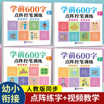 書行 學(xué)前漢字描紅本幼小銜接筆畫筆順練字帖幼兒園幼升小控筆訓(xùn)練一年級 80頁/本(適用2-7歲) 推薦全套4本【學(xué)前600字】