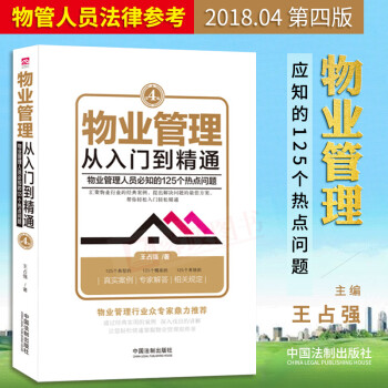 正版現(xiàn)貨 物業(yè)管理從入門到精通(第四版)王占強(qiáng)著 物業(yè)管理?xiàng)l例法律法規(guī)書籍法律實(shí)務(wù)物業(yè)管理 書籍全面