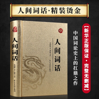 人間詞話 王國(guó)維正版原版原著完整版無(wú)刪減文言文原文+白話文譯文帶注釋全版中國(guó)古典文學(xué)名著經(jīng)典國(guó)學(xué)書籍 人間詞話