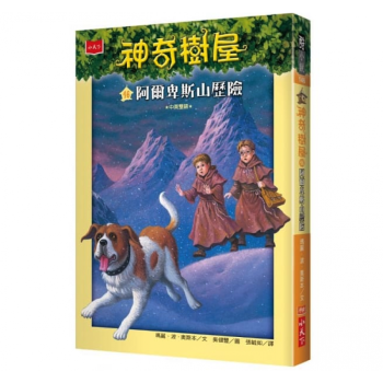 臺版 神奇樹屋46阿爾卑斯山歷險 兒童童話故事睡前讀物少兒趣味人氣插畫繪