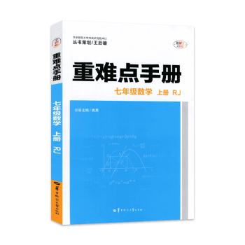 2023七年級數(shù)學(xué)上冊 重難點(diǎn)手冊 人教版重難點(diǎn)教程 考點(diǎn) 創(chuàng)新升級版 大本 七年級數(shù)學(xué)