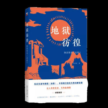 [正版圖書] 地獄彷徨: 解讀魯迅《彷徨》 孔慶東 北京大學(xué)出版社 9787301321416