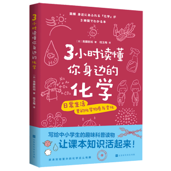 【新華書店正版】 3小時讀懂你身邊的化學(xué)