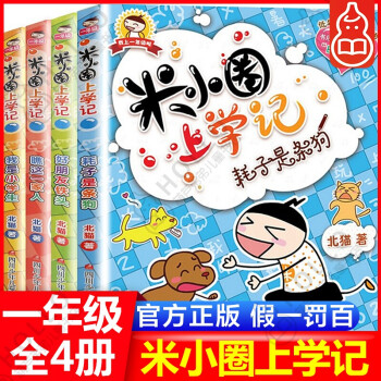 【】米小圈上學(xué)記 一年級 注音版 全套4冊 小學(xué)生課外閱讀兒童文學(xué)作品校園小說故事書