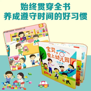 寶貝愛上幼兒園玩具書 翻翻、抽拉、轉(zhuǎn)盤, 為入園做好心理準備! 應對入園煩惱, 解決分離焦慮 綠色環(huán)保印刷。場景再現(xiàn)產(chǎn)生共情提前熟悉幼兒園生活