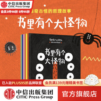 書里有個(gè)大怪物 【3-6歲】稀奇古怪的哲理故事 瑪?shù)铝漳人節(jié)衫拥戎?中信出版社圖書