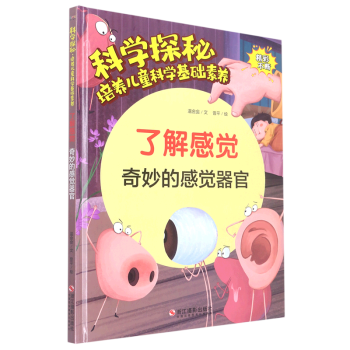 了解感覺(奇妙的感覺器官)(精)/科學(xué)探秘培養(yǎng)兒童科學(xué)基礎(chǔ)素養(yǎng)