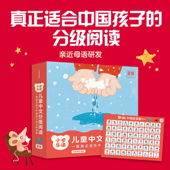 小步樂(lè)讀·兒童中文分級(jí)閱讀. 2級(jí) 全12冊(cè) 親近母語(yǔ)研發(fā), 一套真正適合中國(guó)孩子的分級(jí)讀物!  [3~6歲]