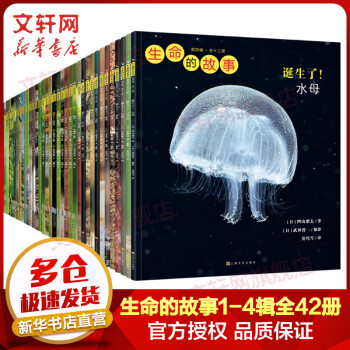 【海桐媽媽推薦】生命的故事1-4輯合輯套裝共42冊 兒童繪本昆蟲記動(dòng)物科普百科全書 用實(shí)物大圖記錄生命的成長過程 綠色印刷 3-12歲