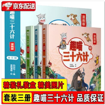 趣喵三十六計 漫畫版【全三冊】漫畫三十六計 學生兒童經典歷史故事 圖書