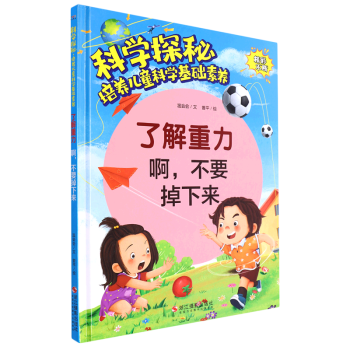 了解重力(啊不要掉下來)(精)/科學探秘培養(yǎng)兒童科學基礎(chǔ)素養(yǎng)