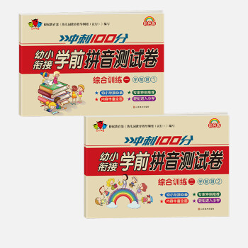 學(xué)前拼音測試卷 學(xué)前班 4-7歲全2冊