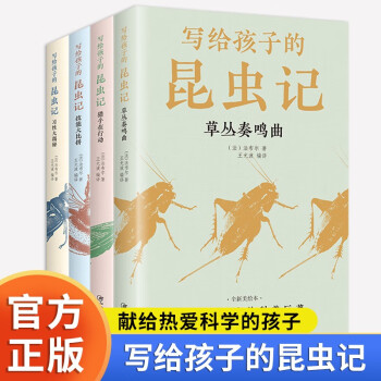 正版4冊 寫給孩子的昆蟲記 兒童趣味百科全書 小學生課外閱讀兒童文學書籍 全4冊寫給孩子的昆蟲記