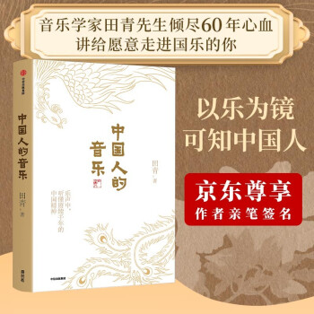 【簽名版普通版隨機(jī)發(fā)貨】中國(guó)人的音樂(lè) 樂(lè)聲中聽(tīng)懂賡續(xù)千年的中國(guó)精神 田青 著