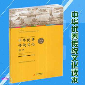 中華優(yōu)秀傳統(tǒng)文化讀本 三年級(jí) 上冊(cè)