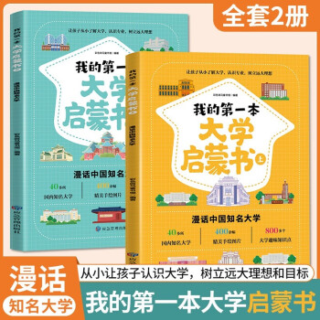 我的第一本大學(xué)啟蒙書 課外閱讀書籍兒童啟蒙書早教漫畫故事指導(dǎo)繪本 大學(xué)介紹書 世界著名大學(xué)簡(jiǎn)介正版書籍漫畫書RY 【全套2冊(cè)】我的第一本大學(xué)啟蒙書