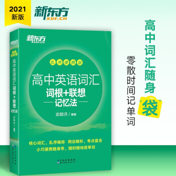 新東方 高中英語詞匯詞根+聯(lián)想記憶法 亂序便攜版 高考英語 綠寶書 俞敏洪英語