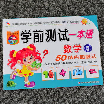 小太陽幼小銜接學前測試一本通數(shù)學5 50以內(nèi)加減法幼升小學入學準備數(shù)學專項練習題幼兒園使用3456歲學前教育啟蒙用書