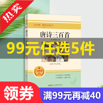 【99元選5件】唐詩(shī)三百首九年級(jí)上冊(cè)語(yǔ)文同步閱讀初中課程化閱讀叢書(shū)課外閱讀書(shū) 正版