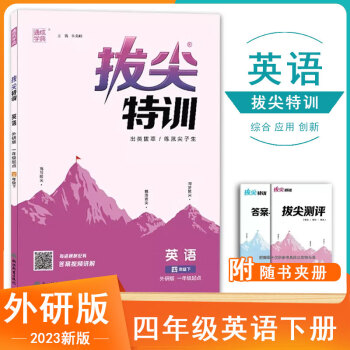 現(xiàn)貨【外研版】2023春四下英語 通城學(xué)典小學(xué)拔尖特訓(xùn)四年級(jí)下冊(cè)英語WY 一年級(jí)起點(diǎn) 小學(xué)生4年級(jí)教材同步專項(xiàng)邏輯思維強(qiáng)化訓(xùn)練習(xí)冊(cè)尖子生題庫 英語 四年級(jí)下冊(cè)