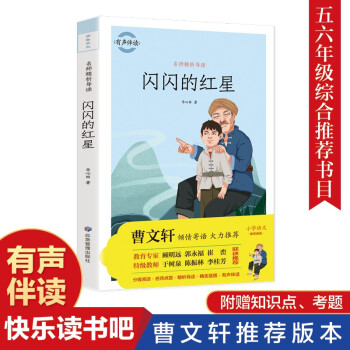 閃閃的紅星 名師點(diǎn)撥有聲伴讀小學(xué)生閱讀課外書(shū)