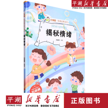 【新華書店正版書籍】揭秘情緒(精)/小神童科普世界系列 童書繪本 兒童圖畫書