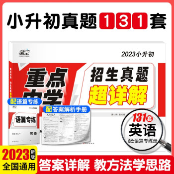 2023星空小升初真題試卷超詳解英語重點中學(xué)招生分班五年真題新版小升初真題超詳解